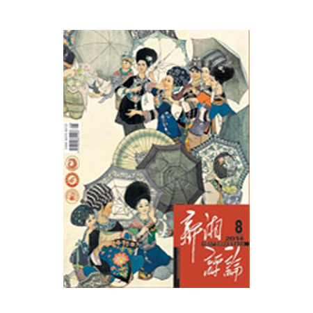 湖南：《新湘评论》
