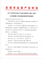 关于东莞市应急产业协会组织CPR+AED 以及海姆立克急救技能培训的通知