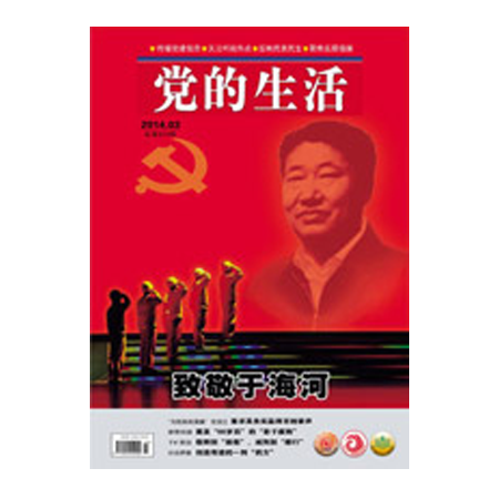 黑龙江：《党的生活》